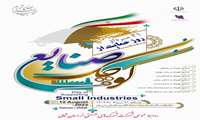 21 مرداد روز حمایت از صنایع کوچک گرامی باد.