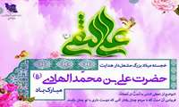 خجسته میلاد حضرت علی بن محمد الهادی ( ع ) مبارک باد.
