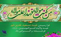 عید سعید غدیر خم گرامی باد.