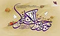 ولادت حضرت موسی کاظم ( ع ) مبارک باد.