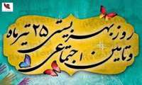 25 تیرماه روز بهزیستی و تأمین اجتماعی گرامی باد.