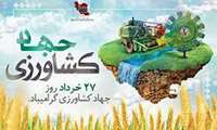 هفته جهاد کشاورزی گرامی باد.