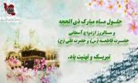 حلول ماه مبارک ذی الحجه و سالروز ازدواج دخت نبوت حضرت فاطمه زهرا (س) و پیشوای امامت حضرت علی (ع) بر عموم شیعیان تبریک و تهنیت باد.