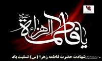 شهادت فاطمه زهرا ( س ) تسلیت باد.