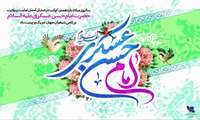 سالروز میلاد یازدهمین کوکب درخشان آسمان امامت و ولایت حضرت امام حسن عسکری ( ع ) بر تمامی شیعیان مبارک باد.