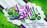 میلاد با سعادت حضرت فاطمه زهرا ( س ) و روز زن و تولد امام خمینی (ره) مبارک باد.