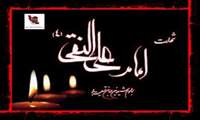 شهادت امام علی النقی ( ع ) تسلیت باد.