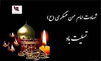 شهادت امام حسن عسکری ( ع ) بر شیعیان جهان تسلیت باد.