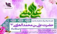 خجسته میلاد بزرگ مشعل دار هدایت حضرت علی بن محمد الهادی( ع) مبارک باد