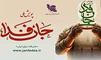 دعوت از فعالان صنعتی و تولیدکنندگان شهرک‌های صنعتی به پویش ملی جان فدا