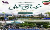      نوزدهم مردادماه، سالروز تأسیس استان خراسان شمالی، یادآور شکل‌گیری هویتی نوین و آغاز فصل تازه‌ای از حرکت این دیار در مسیر آبادانی، پیشرفت و توسعه است