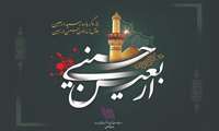 فرارسیدن اربعین سید و سالار شهیدان حضرت اباعبدالله‌الحسین(ع) و یاران وفادارش بر همه شیفتگان راه حق و آزادگی تسلیت و تعزیت باد. 