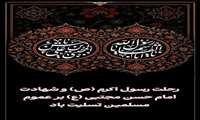 رحلت رسول اکرم (ص) و شهادت امام حسن مجتبی (ع) تسلیت باد.