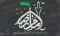 سالروز شهادت امام رضا(ع) هشتمین آفتاب آسمان امامت تسلیت باد.