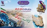 پیام مهدی توانا، مدیرعامل شرکت شهرک‌های صنعتی خراسان شمالی، به مناسبت ۲۱ مرداد؛ روز ملی حمایت از صنایع کوچک