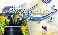 هفدهم مرداد، روز پاسداشت تلاش بی‌وقفه دیده‌بانان آگاهی و صدای مردم است. این روز بر خبرنگاران فرهیخته و فعالان پرتلاش عرصه رسانه گرامی باد.
