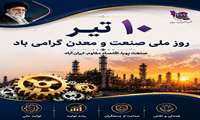 10 تیر روز صنعت و معدن گرامی باد
