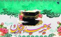 فرا رسیدن عید سعید قربان مبارک باد.  