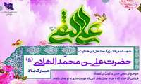 فرارسیدن میلاد با سعادت دهمین اختر تابناک آسمان امامت حضرت امام هادی(ع)، مبارک باد.