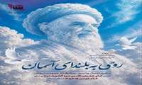 سالروز حضرت امام خمینی(ره) بنیان گذار جمهوری اسلامی ایران و معمار کبیر انقلاب اسلامی، فرصتی برای پاسداشت اندیشه‌ها، آرمان‌ها و میراث ماندگار ایشان در مسیر عزت، استقلال و پیشرفت کشور است. 