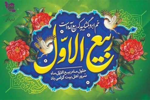  فرا رسیدن ماه شریف و پر خیر و برکت «ربیع الاول» تبریک و تهنیت باد.