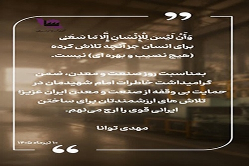 پیام مدیرعامل شرکت شهرک‌های صنعتی به عموم مدیران و صنعتگران و کارآفرینان زحمتکش استان خراسان شمالی 