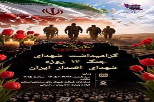 گرامیداشت شهدای جنگ 12 روزه شهدای اقتدار ایران