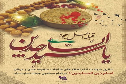سالروز شهادت چهارمین اختر تابناک آسمان امامت، امام سجاد(ع)، زین العابدین تسلیت باد.