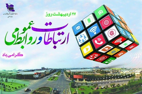 فرارسیدن ۲۷ اردیبهشت، روز ارتباطات و روابط عمومی گرامی باد. 